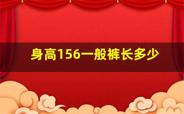 身高156一般裤长多少