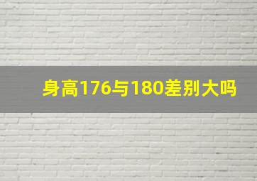 身高176与180差别大吗