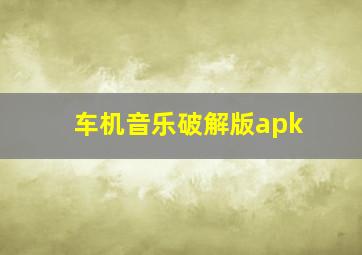 车机音乐破解版apk