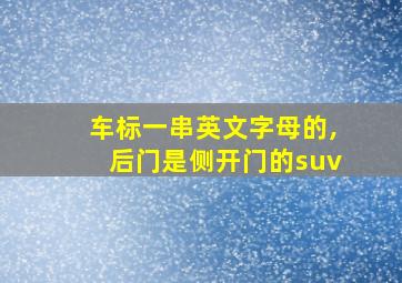 车标一串英文字母的,后门是侧开门的suv