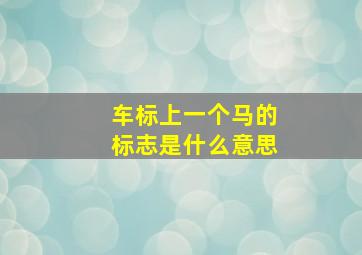 车标上一个马的标志是什么意思