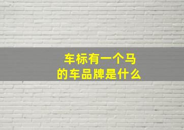 车标有一个马的车品牌是什么