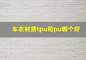 车衣材质tpu和pu哪个好