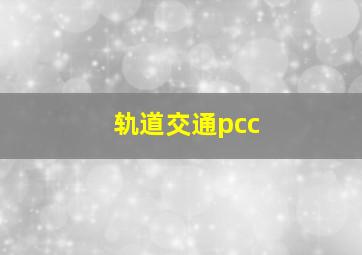 轨道交通pcc