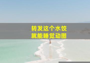 转发这个水饺就能睡觉动图