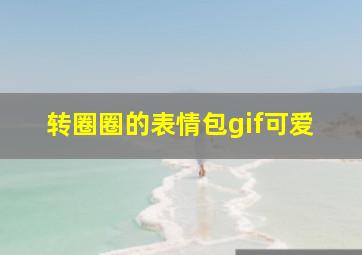 转圈圈的表情包gif可爱