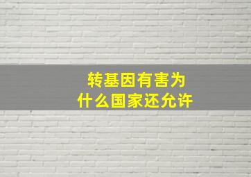 转基因有害为什么国家还允许