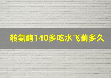 转氨酶140多吃水飞蓟多久