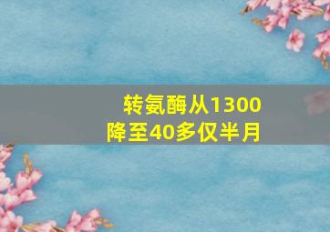 转氨酶从1300降至40多仅半月