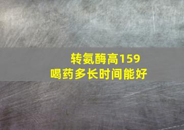 转氨酶高159喝药多长时间能好