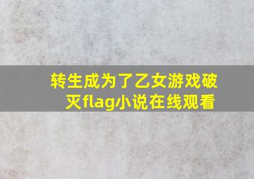 转生成为了乙女游戏破灭flag小说在线观看