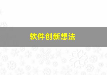 软件创新想法