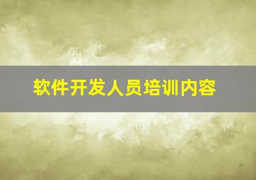 软件开发人员培训内容