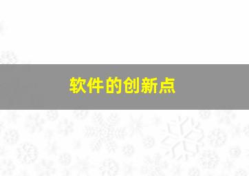 软件的创新点