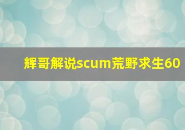 辉哥解说scum荒野求生60