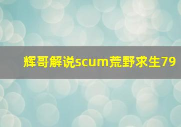 辉哥解说scum荒野求生79