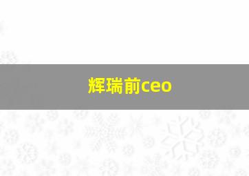 辉瑞前ceo