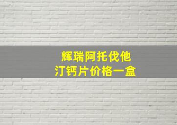 辉瑞阿托伐他汀钙片价格一盒