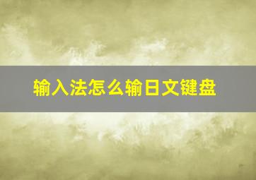 输入法怎么输日文键盘