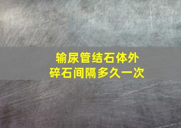 输尿管结石体外碎石间隔多久一次