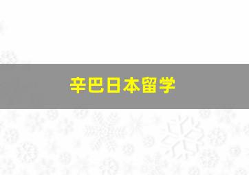 辛巴日本留学