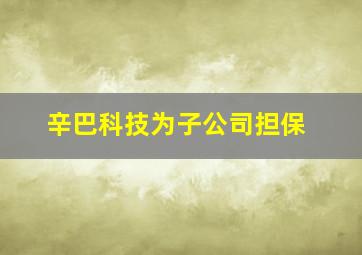 辛巴科技为子公司担保