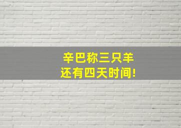 辛巴称三只羊还有四天时间!