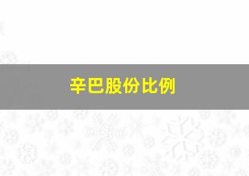 辛巴股份比例