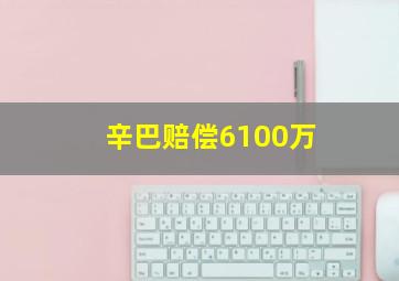 辛巴赔偿6100万