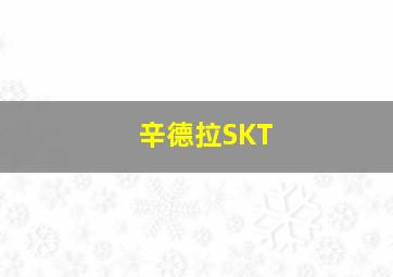 辛德拉SKT