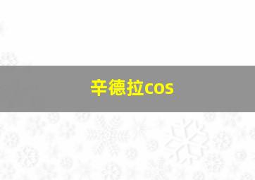 辛德拉cos