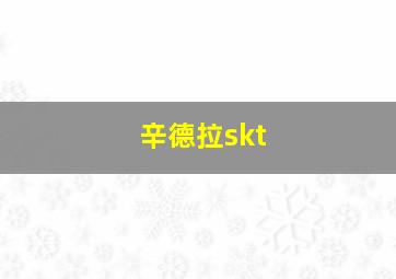 辛德拉skt