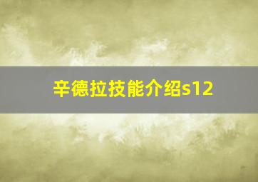 辛德拉技能介绍s12