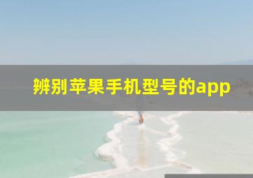 辨别苹果手机型号的app