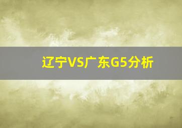 辽宁VS广东G5分析