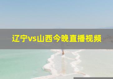 辽宁vs山西今晚直播视频