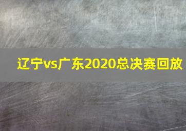 辽宁vs广东2020总决赛回放