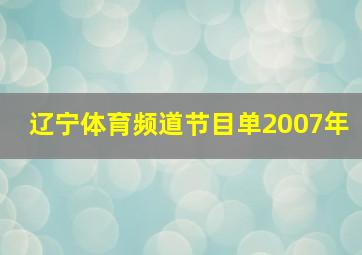 辽宁体育频道节目单2007年