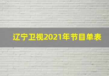 辽宁卫视2021年节目单表