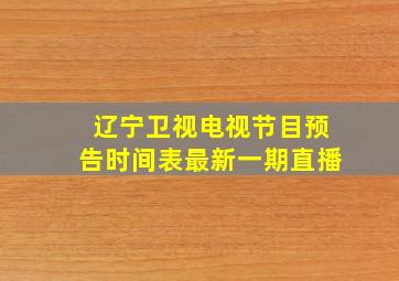 辽宁卫视电视节目预告时间表最新一期直播