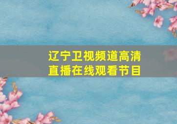 辽宁卫视频道高清直播在线观看节目