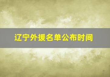 辽宁外援名单公布时间