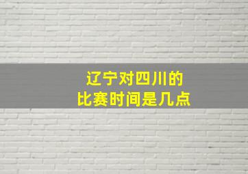 辽宁对四川的比赛时间是几点