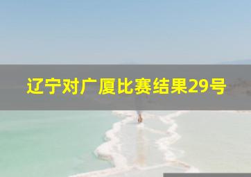 辽宁对广厦比赛结果29号