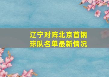 辽宁对阵北京首钢球队名单最新情况