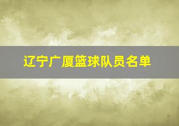 辽宁广厦篮球队员名单