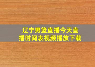 辽宁男篮直播今天直播时间表视频播放下载