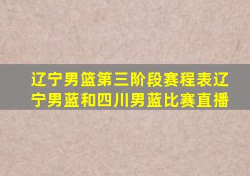 辽宁男篮第三阶段赛程表辽宁男蓝和四川男蓝比赛直播