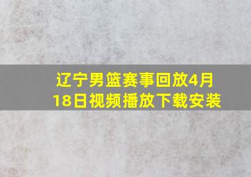 辽宁男篮赛事回放4月18日视频播放下载安装