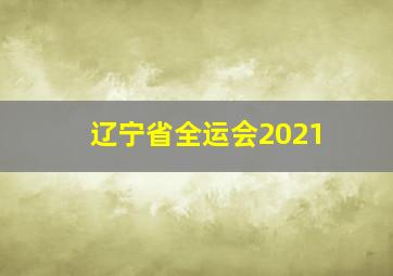 辽宁省全运会2021